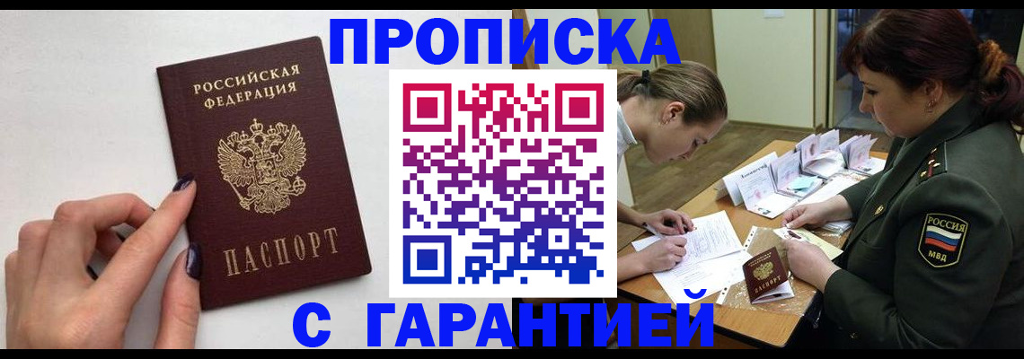 прописка гарантия в Новокуйбышевске